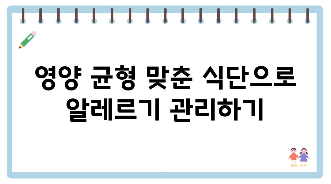 영양 균형 맞춘 식단으로 알레르기 관리하기