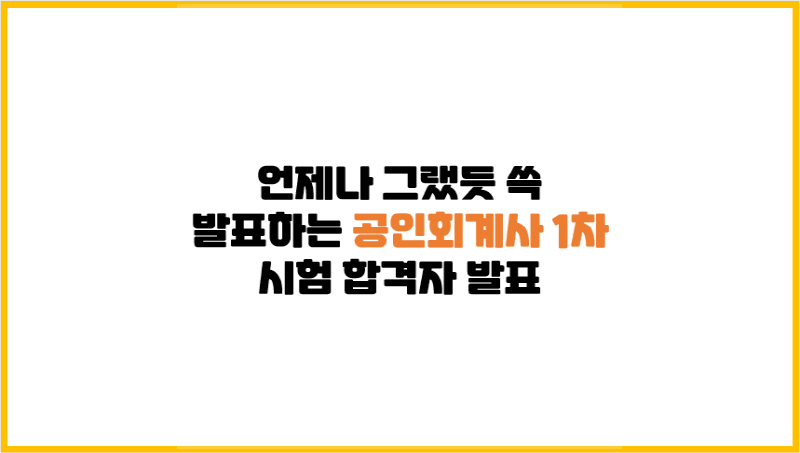  언제나 그랬듯 쓱 발표하는 공인회계사 1차 시험 합격자 발표