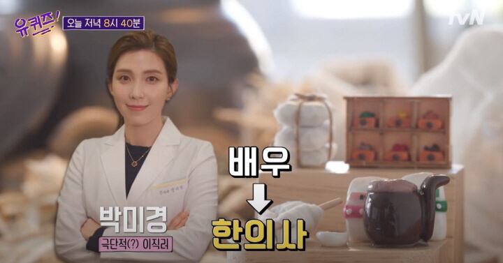  유퀴즈 이직의 기술 편 | 벡터맨 메두사 출신 박미경 한의사, 진기주 배우