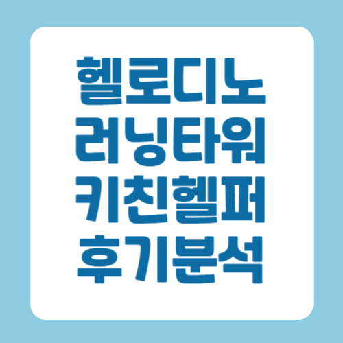 헬로디노 러닝타워 키친헬퍼, 안전하고 편리한 육아 필수템 후기분석