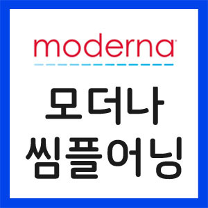 모더나-실적