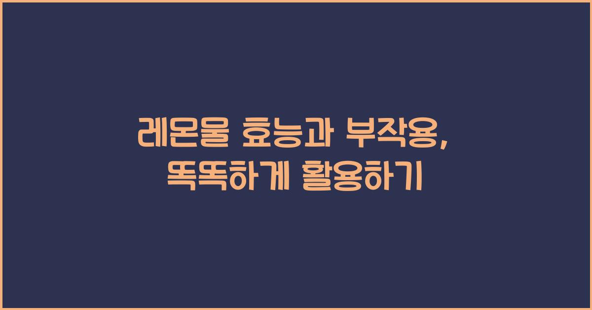 레몬물 효능과 부작용
