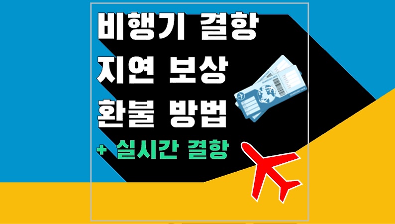 항공기(비행기) 결항 지연에 따른 보상 기준 및 환불 방법