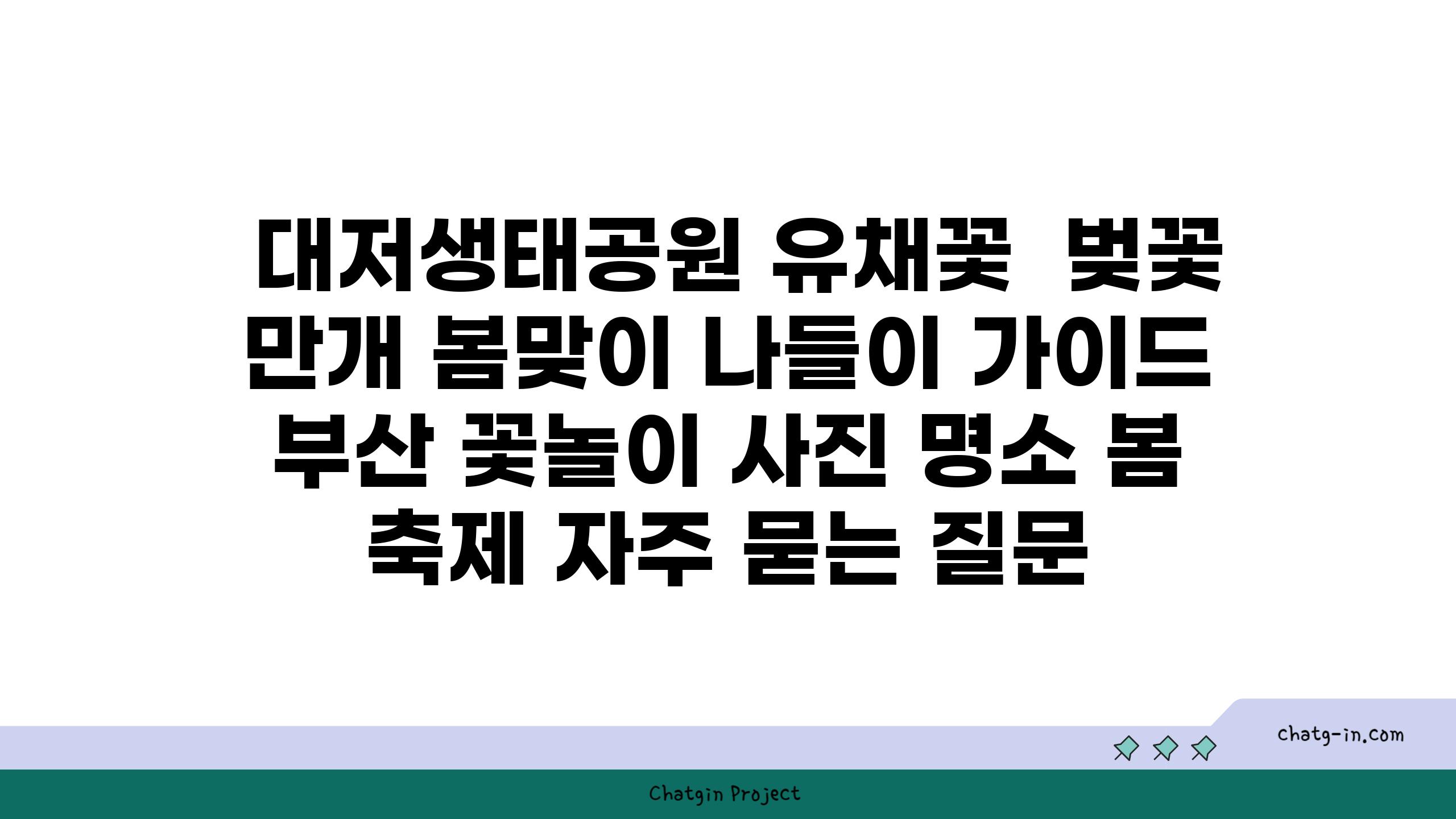  대저생태공원 유채꽃  벚꽃 만개 봄맞이 나들이 설명서  부산 꽃놀이 사진 명소 봄 축제 자주 묻는 질문