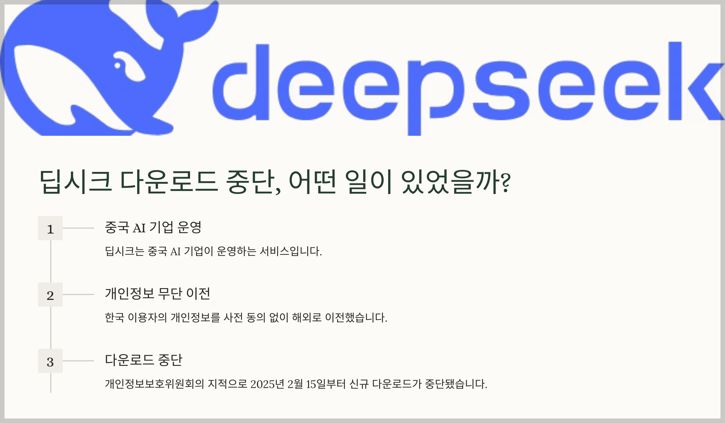 딥시크 다운로드 재개, 개인정보 보호는 괜찮을까?