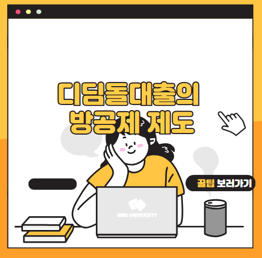 디딤돌대출의 방공제