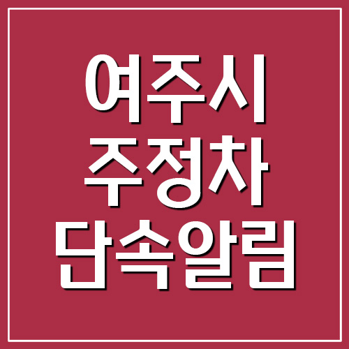  여주시 주정차 위반 단속 문자 알림 서비스 가입 링크 바로가기