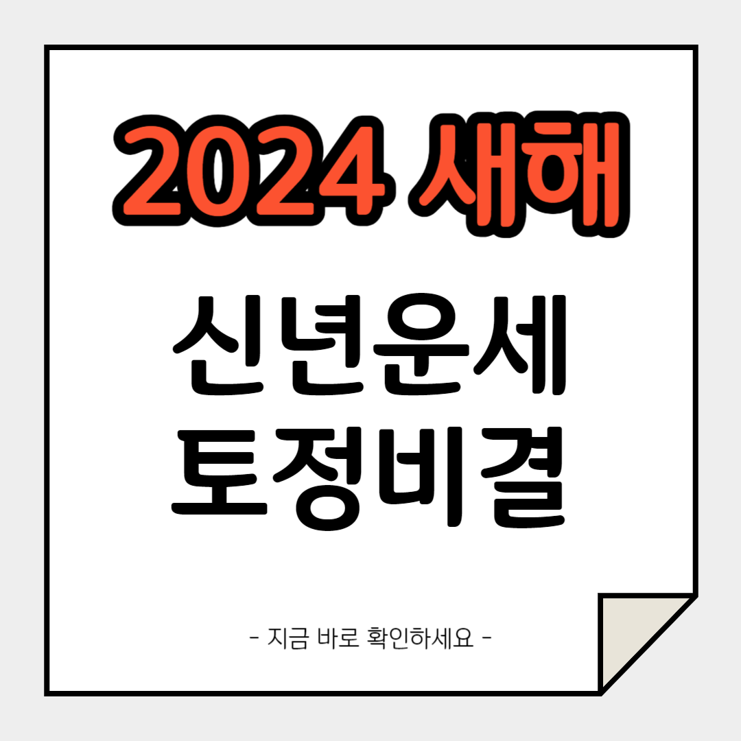 2024-신년-새해-무료-운세-토정비결-보러가기