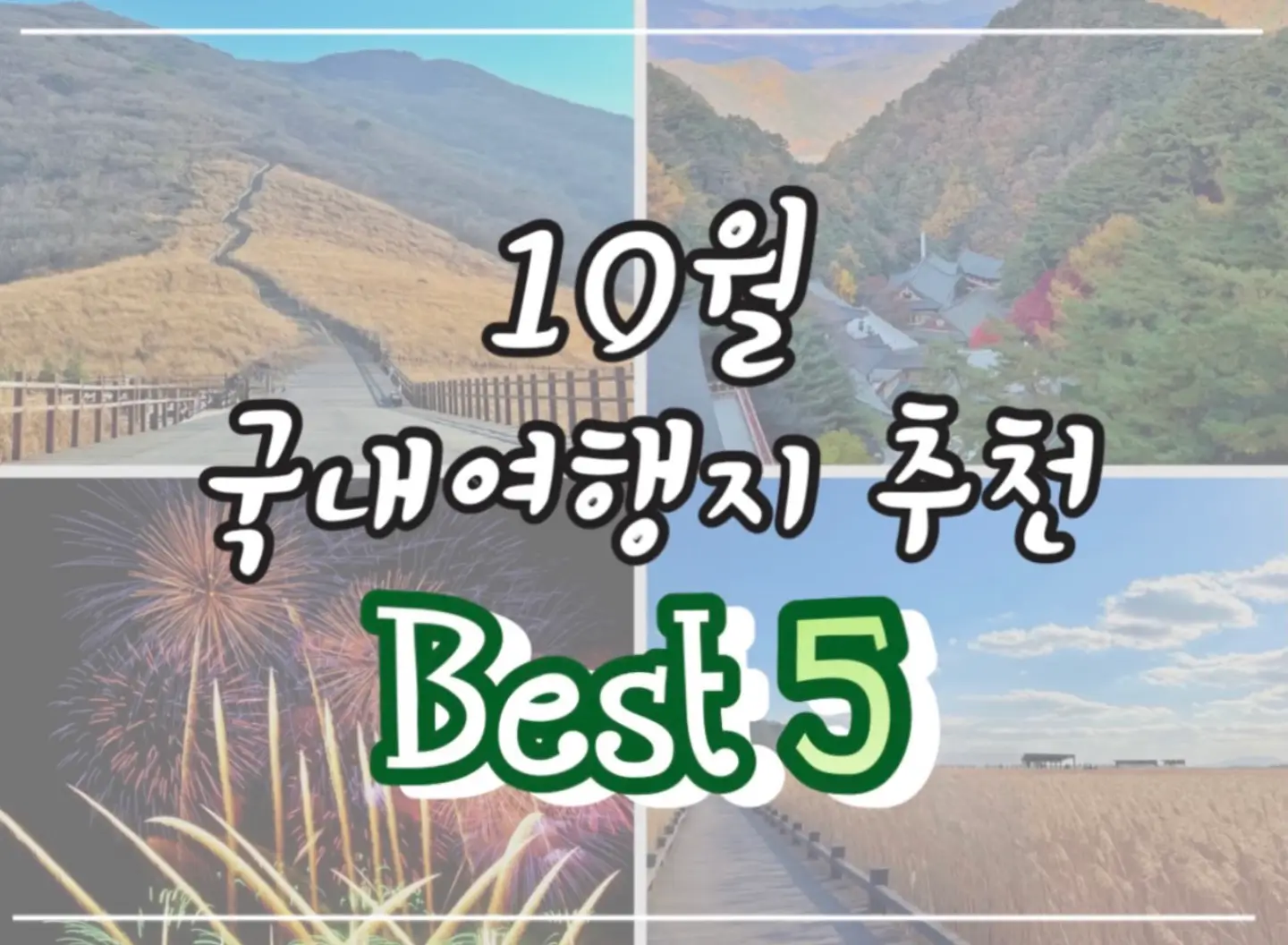  10월 국내여행지 추천 Best 5