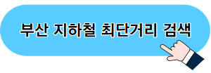 휴메트로 부산 지하철 사이트 바로가기 이미지 06