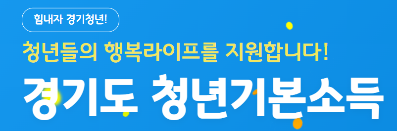 경기도 청년기본소득