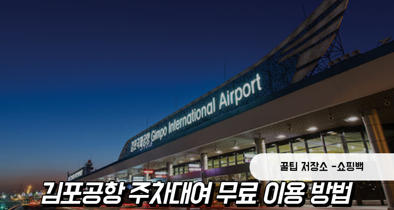 김포공항 주차대여 무료 이용방법