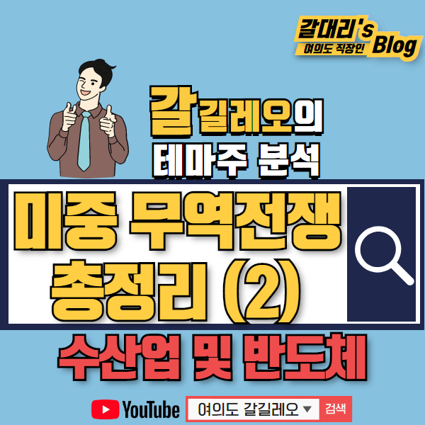  중미 무역전쟁 수혜주 및 관련주 총정리 2 - 반도체 및 수산업 관련주 중미 무역보복