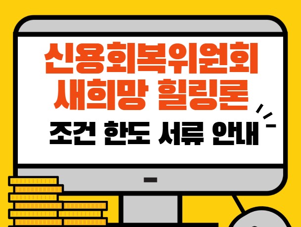 신용회복위원회 새희망 힐링론 금융피해자 대출 조건 한도 서류