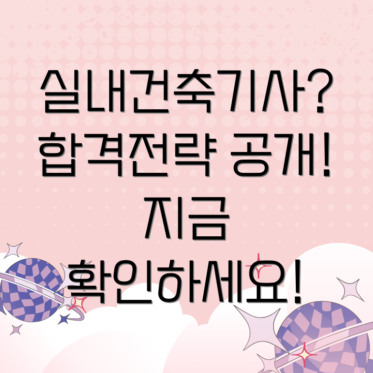 실내건축기사