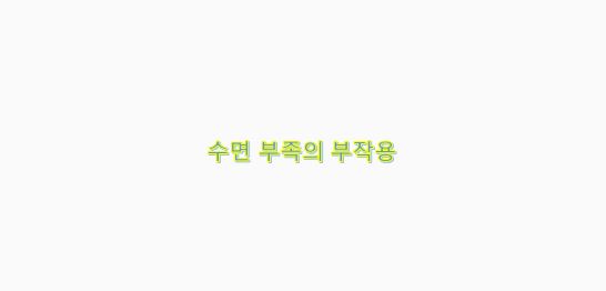  수면 부족의 부작용