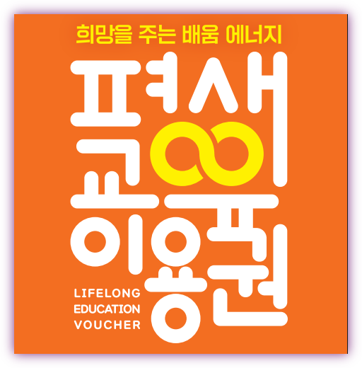 2025 강원 평생교육이용권 신청방법·자격 총정리! 연 35만 원 교육비 지원!
