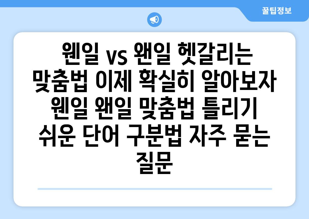  웬일 vs 왠일 헷갈리는 맞춤법 이제 확실히 알아보자  웬일 왠일 맞춤법 틀리기 쉬운 단어 구분법 자주 묻는 질문