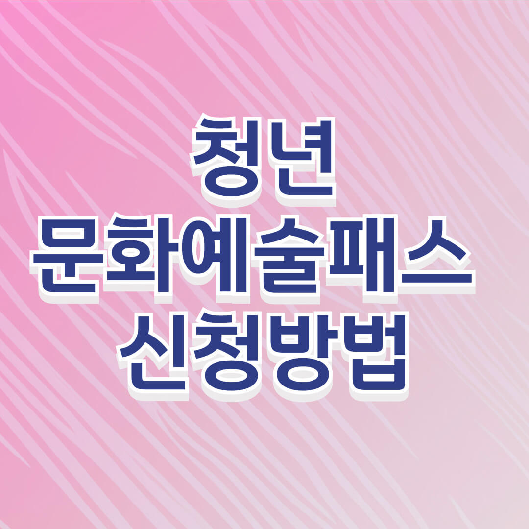 청년문화예술패스