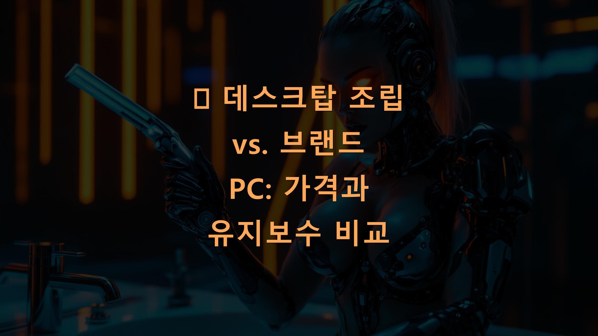 💻 데스크탑 조립 vs. 브랜드 PC: 가격과 유지보수 비교