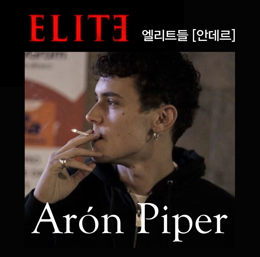  넷플릭스 엘리트들 안데르 '아론피페르'