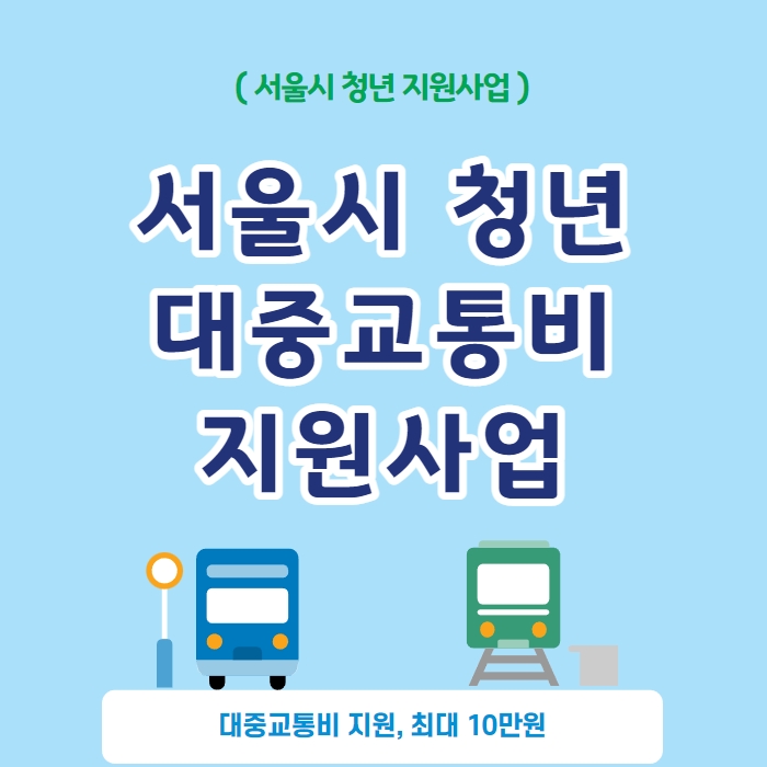 서울시-청년-대중교통비-지원사업-포스터-사진