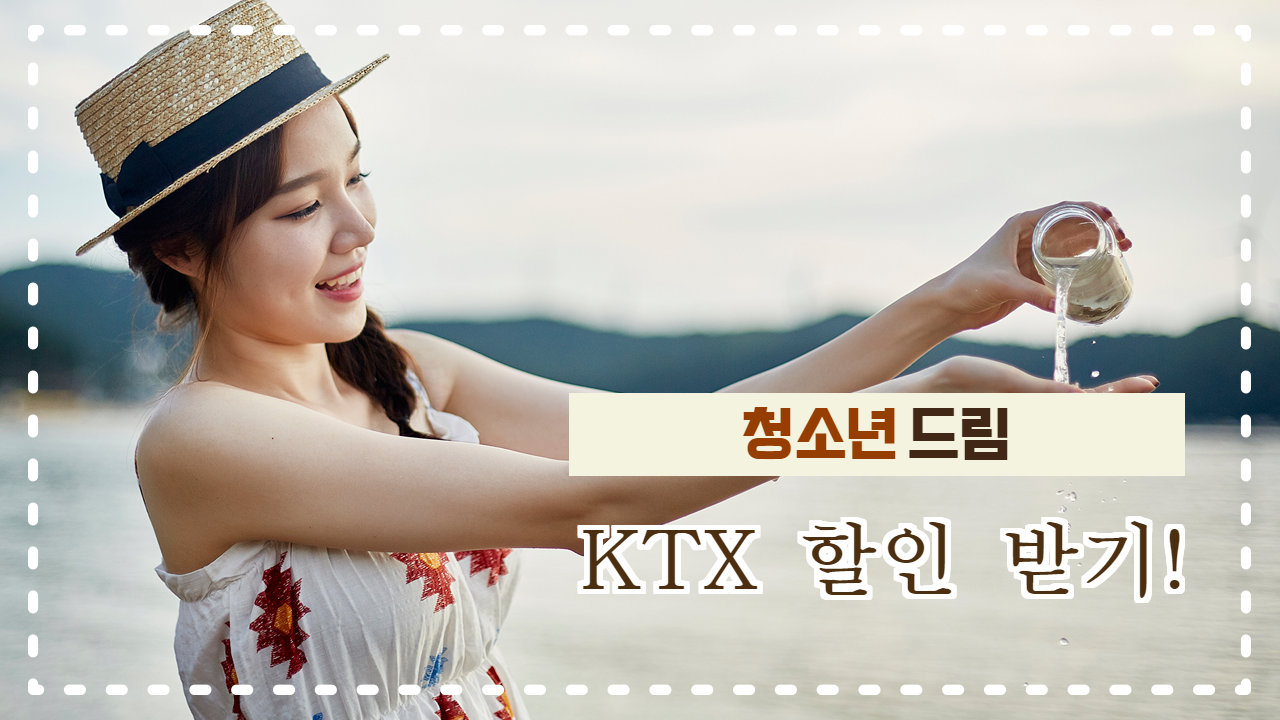 KTX 청소년 드림 ! KTX 할인 받는 꿀팁
