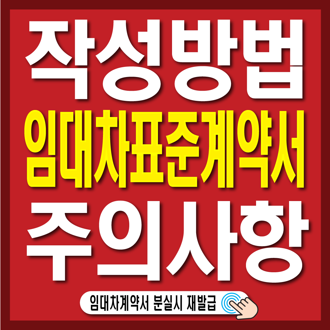 임대차계약서 작성법 초보자 안전 계약 방법-썸네일