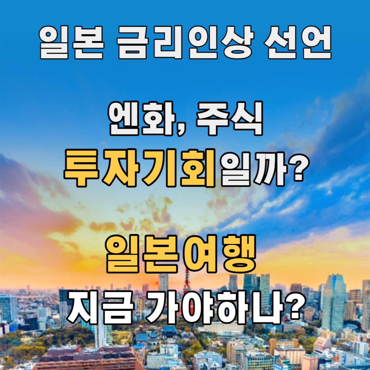 일본 금리인상 선언