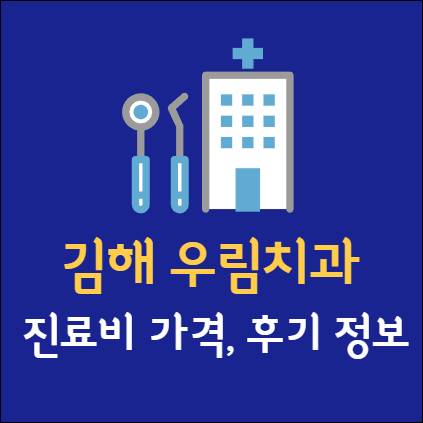 김해 우림치과 임플란트 치아교정 신경치료 발치 사랑니 어린이 레진 크라운