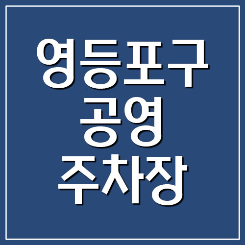  영등포구 공영주차장 위치, 요금 및 운영시간
