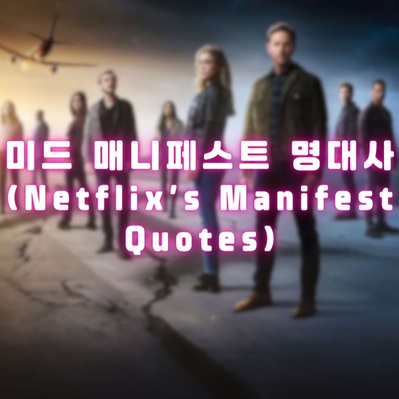 미드 매니페스트 명대사 (Netflix&#39;s Manifest Quotes)