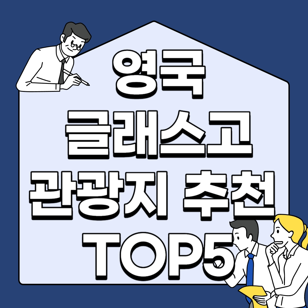 영국-글래스고-관광지-추천-TOP5