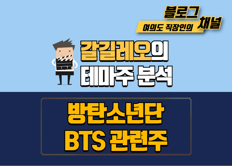  [방탄소년단(BTS)] 상장관련 관련주