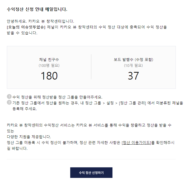 2번째 카카오뷰 채널 수익 정산 신청 안내 메일