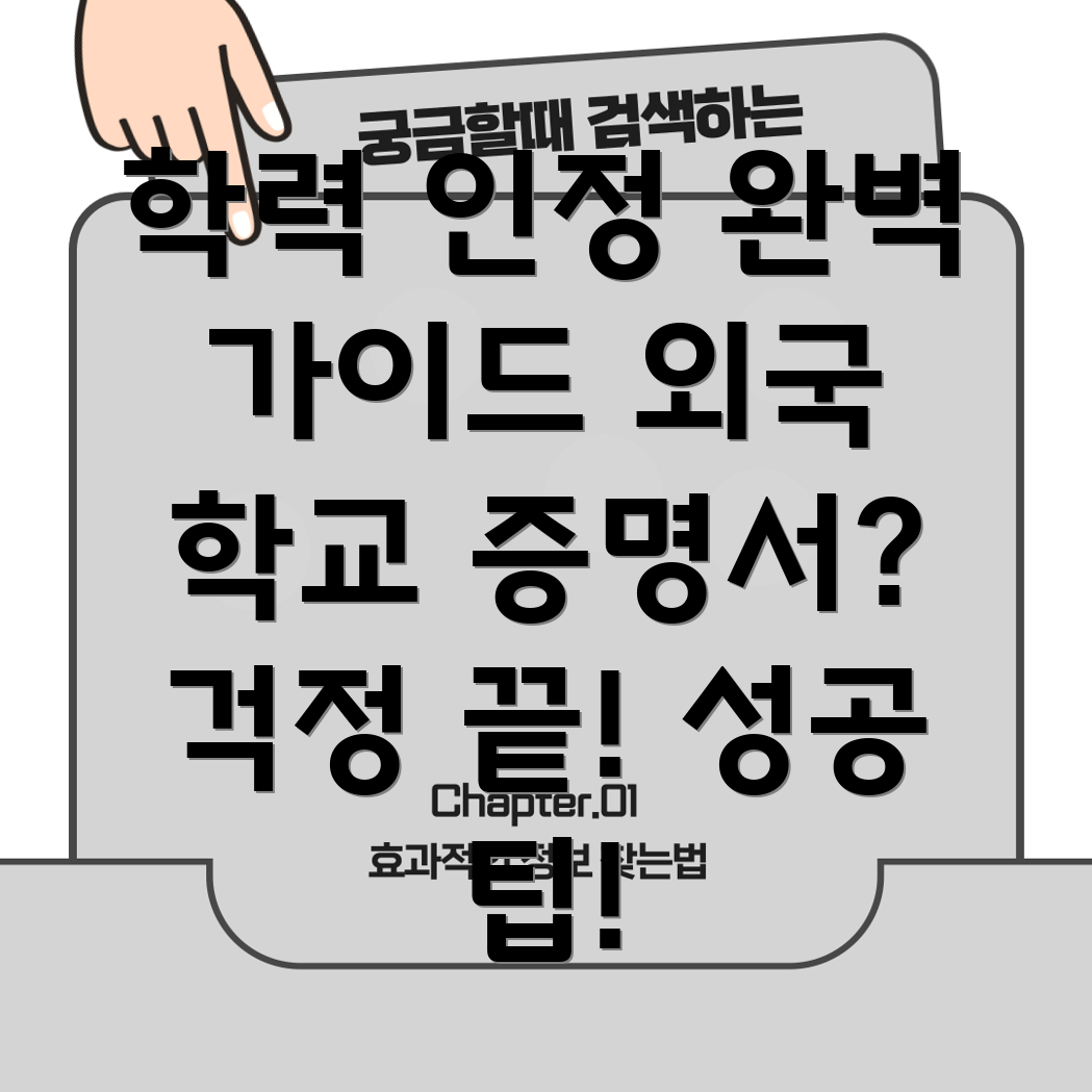 외국학력인정