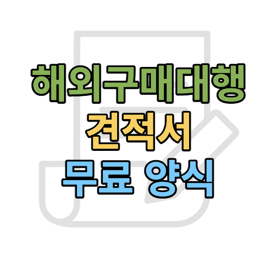 해외구매대행-견적서-무료양식