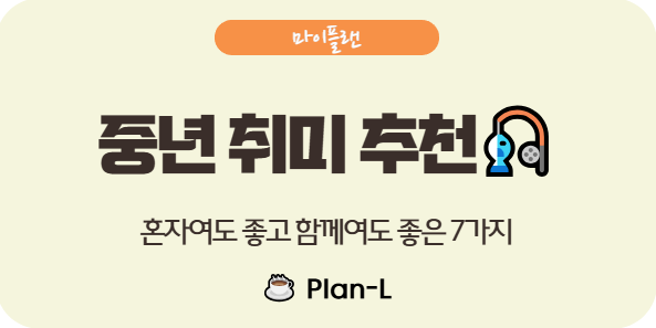 중년 남성이 시작하기 좋은 취미 생활