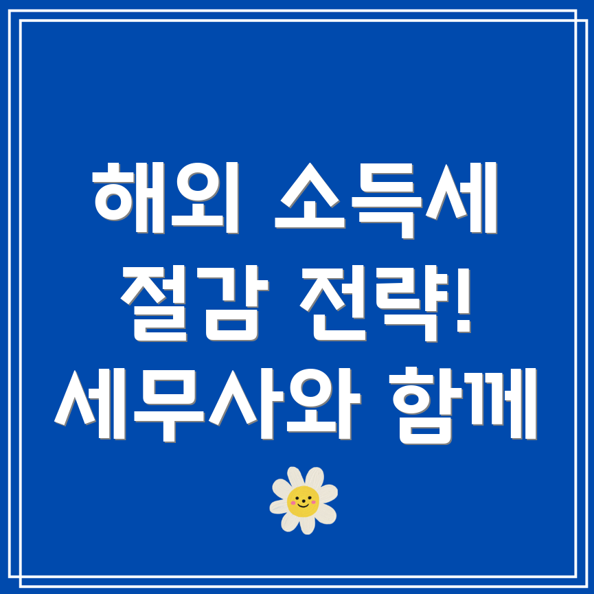 해외 소득세 절감