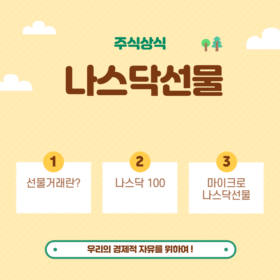  [해외선물 인피녹스]나스닥 선물거래란? 주식과 다른점 알아보기