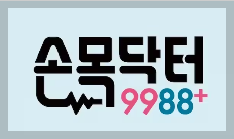 손목닥터 9988