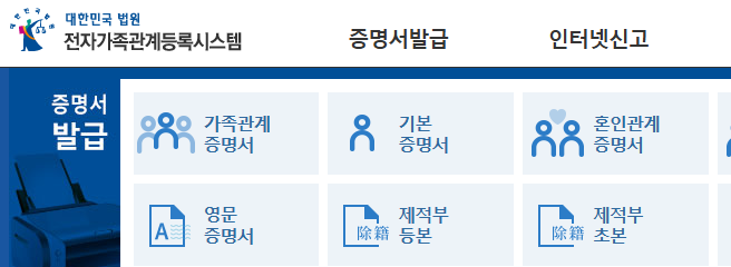 가족관계증명서 발급