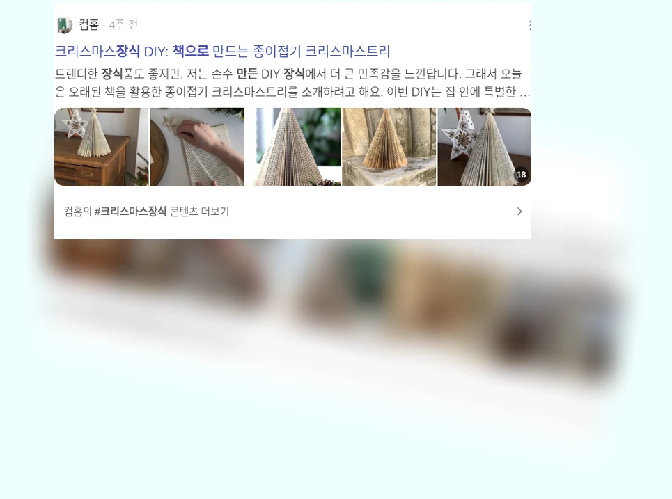 책으로 만든 겨울 장식_3_subsection
