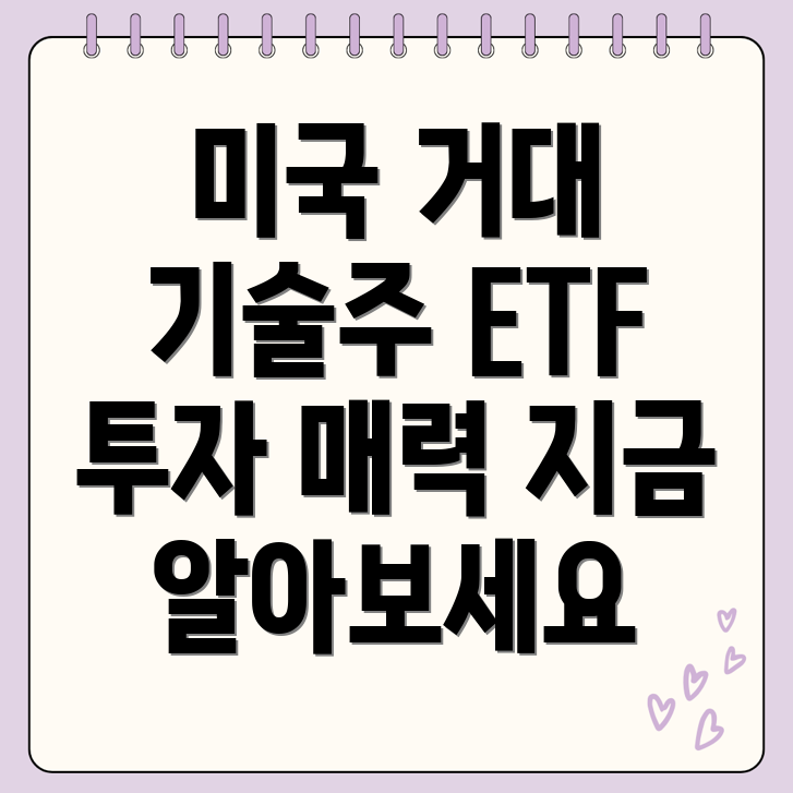 미국 거대 기술주 ETF