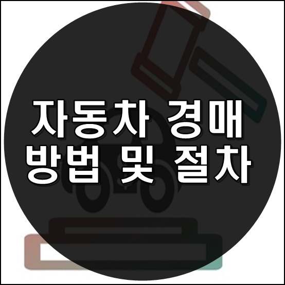  자동차 경매 방법 및 절차