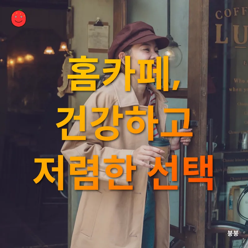 홈카페 문화의 부흥_1