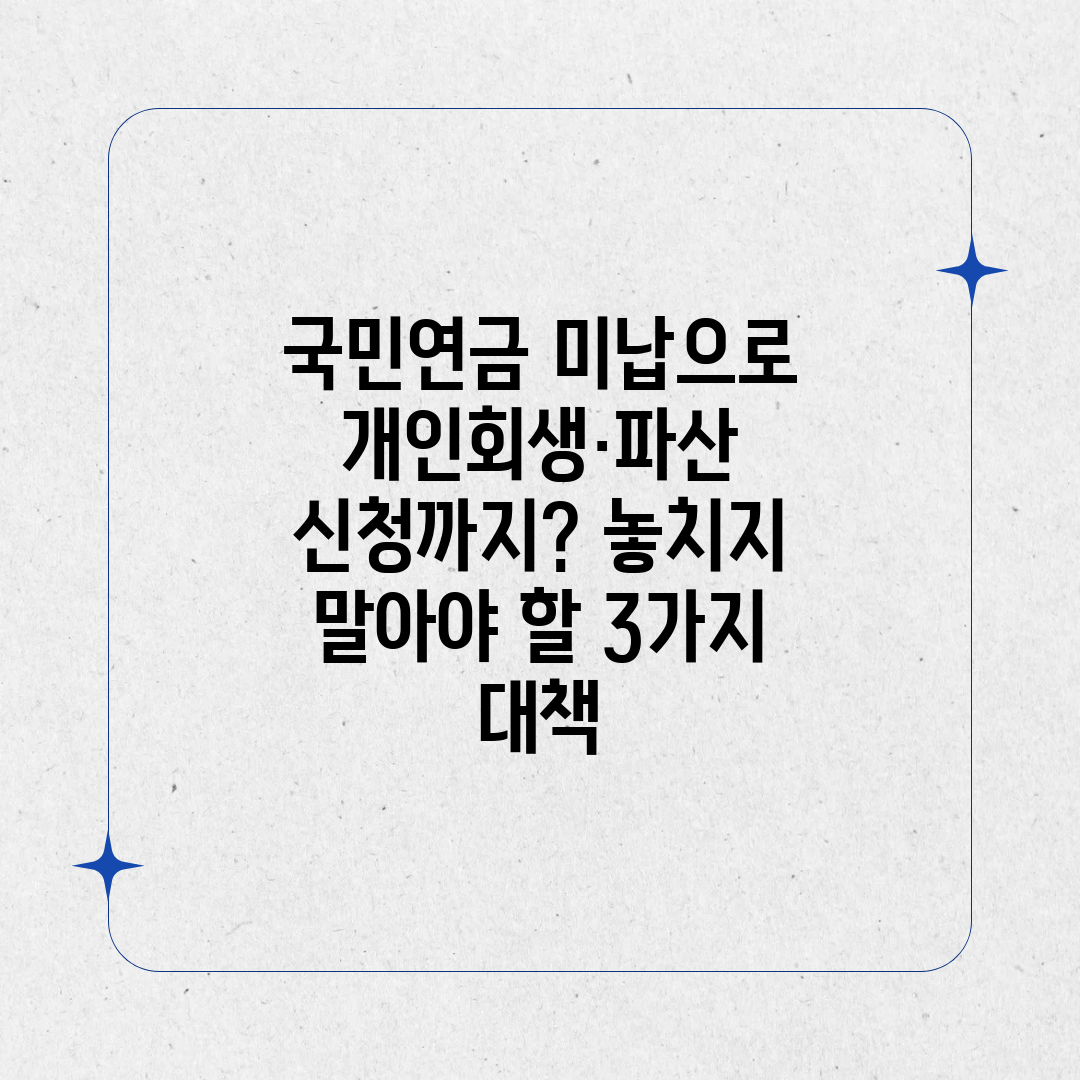 국민연금 미납으로 개인회생·파산 신청까지 놓치지 말아야