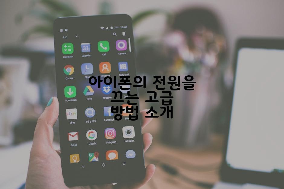 아이폰의 전원을 끄는 고급 방법 소개