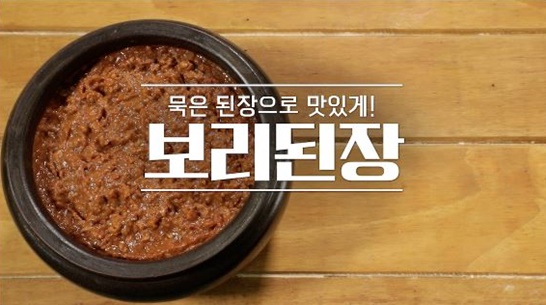  냉장고 속 묵은 된장을 활용한 보리된장(알토란)