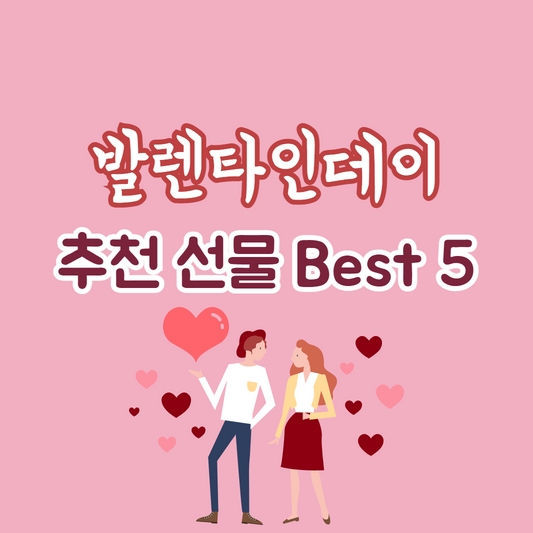 발렌타인데이 선물 추천